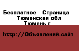  Бесплатное - Страница 2 . Тюменская обл.,Тюмень г.